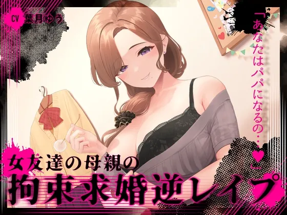 [RJ01053406] - [RJ01053406] 『あなたはパパになるの…♪』女友達の母親の拘束求婚逆レイプ【ヤンデレ×耳かき】