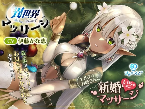 [RJ01053705] - [RJ01053705] 『異世界マッサージ』～エルフのお姉さんと新婚いちゃいちゃマッサージ～【CV:伊藤かな恵】