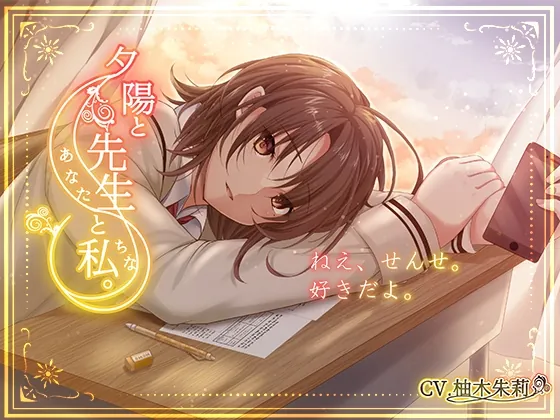 [RJ01054210] - [RJ01054210] 夕陽と先生と私。【KU100】