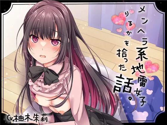 [RJ01054227] - [RJ01054227] メンヘラ系地雷女子りるかを拾った話。【KU100】