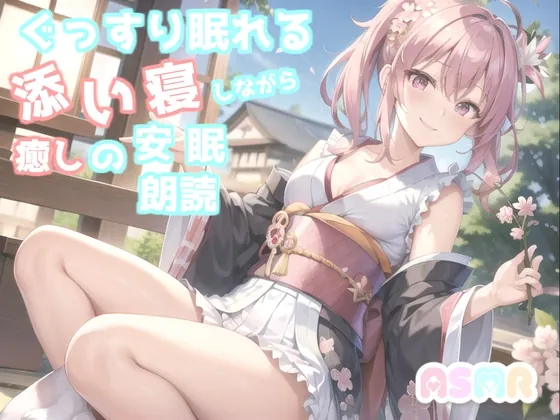 [RJ01054490] - [RJ01054490] ✨睡眠導入✨ 寝落ち必至✨眠れないアナタに癒しの声をお届け✨ 添い寝しながら、日本昔話朗読「狸のお祭り」