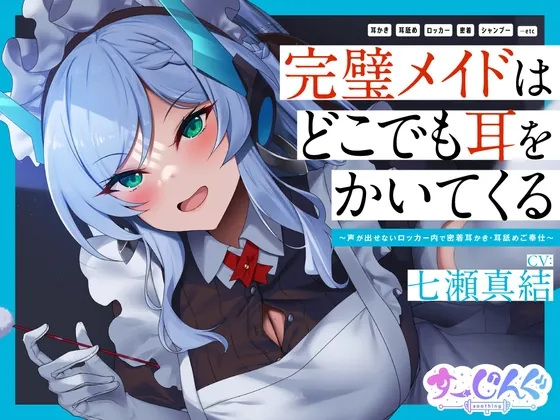 [RJ01056000] - [RJ01056000] 【耳かき/密着/メイド/KU100】完璧メイドはどこでも耳をかいてくる～声が出せないロッカー内で密着耳かき・耳舐めご奉仕～【CV:七瀬真結】