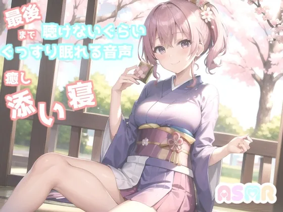 [RJ01056919] - [RJ01056919] ✨最後まで絶対に聴けない睡眠音声✨寝落ち必至✨添い寝しながらゆるふわ系の理想の彼女があまあま「シンデレラ」を朗読してくれる催眠音声