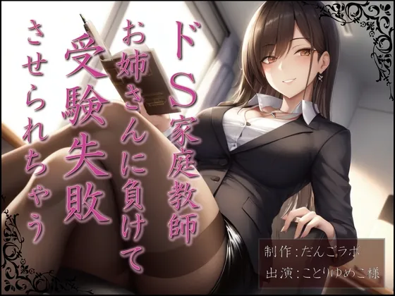 [RJ01057315] - [RJ01057315] ドS家庭教師お姉さんに負けて受験失敗させられちゃう