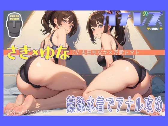 [RJ01058102] - [RJ01058102] 永久100円!【ガチレズ!】競泳水着で〈お尻たたき愛?そして…〉～さき×ゆな～