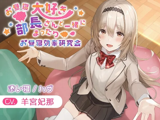 [RJ01058544] - [RJ01058544] 【KU100・添い寝・ハグ】お昼寝大好き部長さんと一緒にまったりお昼寝効率研究会【CV.羊宮妃那】