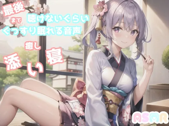 [RJ01058571] - [RJ01058571] ✨最後まで絶対に聴けない睡眠音声✨寝落ち必至✨豪華2本収録✨添い寝しながら母性たっぷりのゆるふわ理想の彼女があまあま昔話を朗読してくれる催眠音声