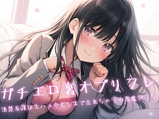 [RJ01059091] - [RJ01059091] ガチエロ裏オプリフレ〜清楚系JKは生ハメ中出しまで出来ちゃう小悪魔びっち〜