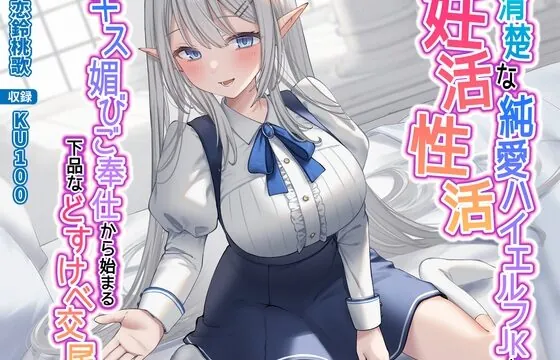 [RJ01059152] 清楚な純愛ハイエルフJKと妊活性活〜キス媚びご奉仕から始まる下品などすけべ交尾〜