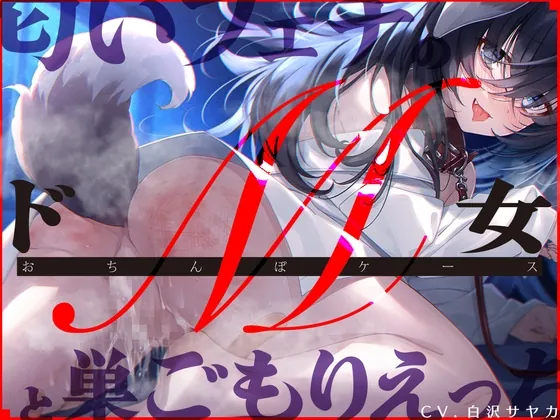 [RJ01059250] - [RJ01059250] 【ライブフォーリー】匂いフェチのドM女と巣ごもりえっち「おちんぽケースのお尻叩きお願いします」