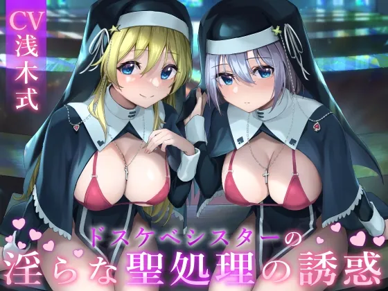 [RJ01059343] - [RJ01059343] ドスケベシスターの淫らな聖処理の誘惑【無神論ショタから何度も精液を搾り取り、偉大なる神を信仰させる話】