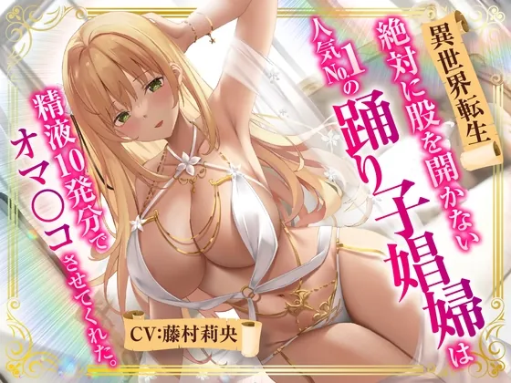 [RJ01059524] - [RJ01059524] 【異世界転生】絶対に股を開かない人気No.1の踊り子娼婦は精液10発分でオマ○コさせてくれた。