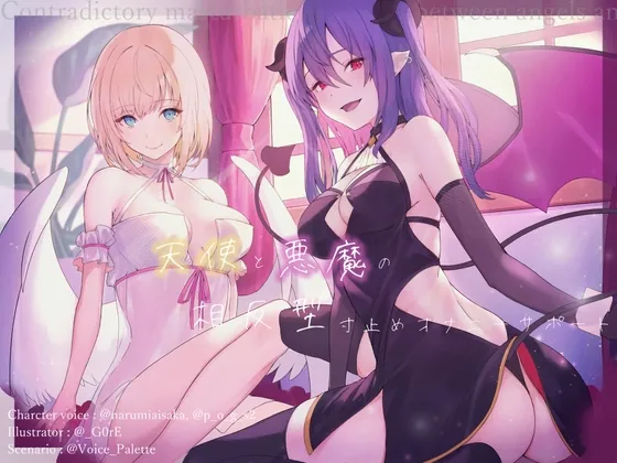 [RJ01059536] - [RJ01059536] 天使と悪魔の相反型寸止めオナニーサポート