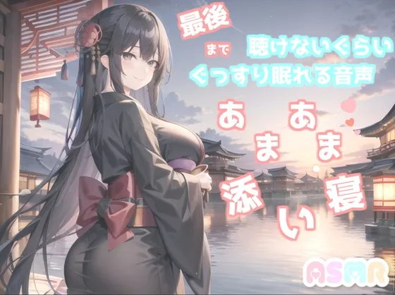 [RJ01059869] - [RJ01059869] ✨最後まで絶対に聴けない睡眠音声✨寝落ち必至✨添い寝しながら、ゆるふわ系の理想の彼女が「赤いくつ」をあまあま読み聞かせてくれる同人音声