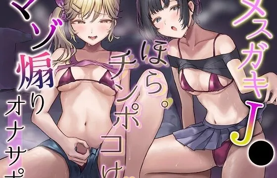 [RJ01060476] メスガキJ●マゾ煽りオナサポ