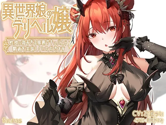 [RJ01060774] - [RJ01060774] 異世界娘のデリヘル嬢～性欲の強すぎる事務サキュバスが精液を美味しくいただきます