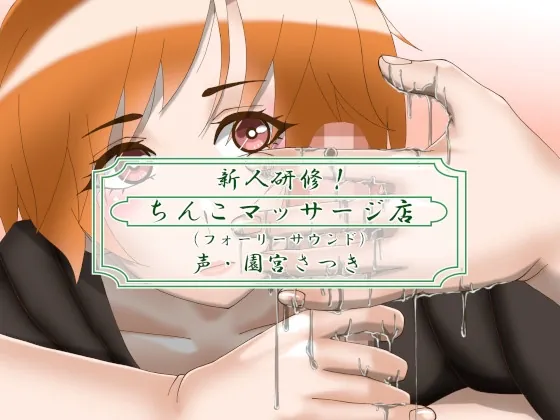 [RJ01060833] - [RJ01060833] 新人研修!ちんこマッサージ店(フォーリーサウンド)