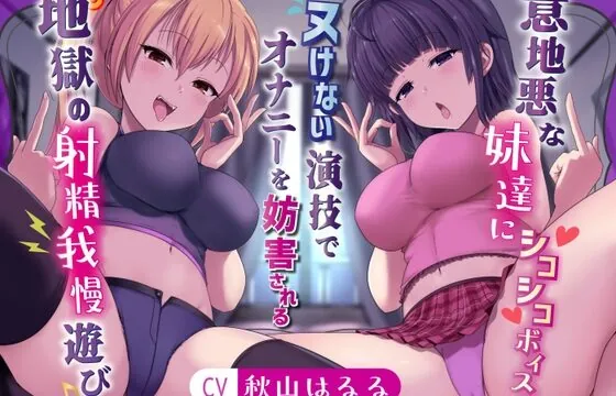 [RJ01061134] 意地悪な妹達にシコシコボイスとヌけない演技でオナニーを妨害される地獄の射精我慢遊び