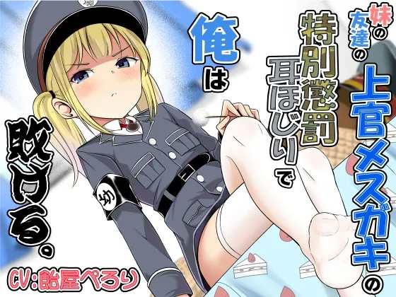 [RJ01061193] - [RJ01061193] 妹の友達の上官メスガキの特別懲罰耳ほじりで俺は敗ける。