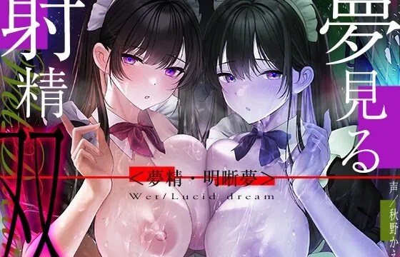 [RJ01061771] 【6時間海馬コントロール】夢見る射精・双～漏らすように発射する夢精で甘くずーっと続く快感をアナタに～【双子の催眠で明晰夢】