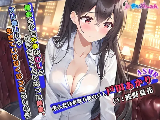 [RJ01061800] - [RJ01061800] 【ASMR】借金とかで不幸なOLと付き合うことになった結果、オレ無しじゃ生きていけなくなったらしい件【CV:波野夏花】