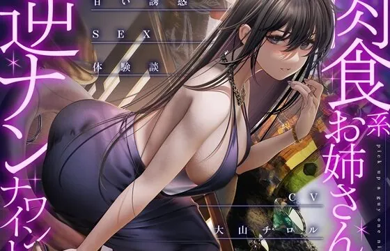 [RJ01061873] 肉食系お姉さんの逆ナンワンナイト ～甘い誘惑のSEX体験談