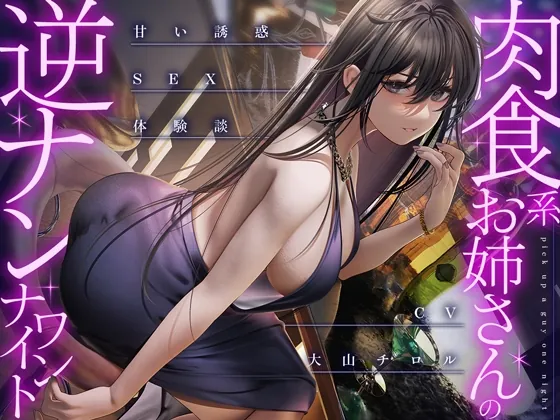 [RJ01061873] - [RJ01061873] 肉食系お姉さんの逆ナンワンナイト ～甘い誘惑のSEX体験談