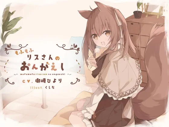 [RJ01062132] - [RJ01062132] 【耳かき】もふもふリスさんのおんがえし