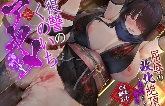 [RJ01062348] 【敗北メス堕ち特化】復讐のくのいち アヤメ 屈辱の敗北絶頂 〜拷問そして籠絡〜【サークル2周年記念作品】