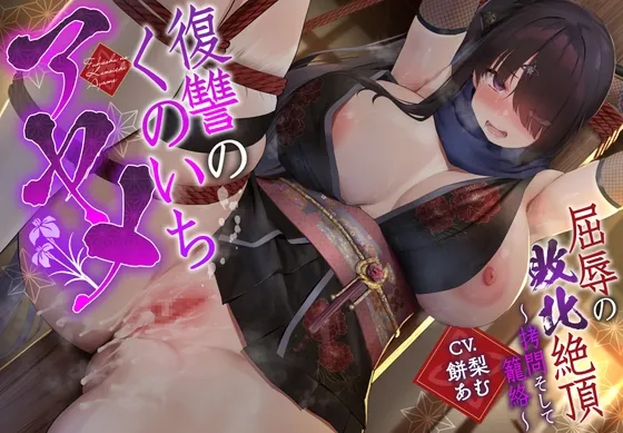 [RJ01062348] - [RJ01062348] 【敗北メス堕ち特化】復讐のくのいち アヤメ 屈辱の敗北絶頂 〜拷問そして籠絡〜【サークル2周年記念作品】