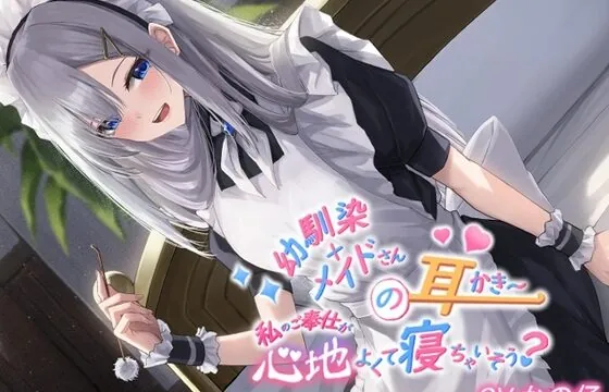[RJ01062762] 幼馴染+メイドの耳かき私のご奉仕が心地よくて寝ちゃいそうですか?【CV.かの仔】