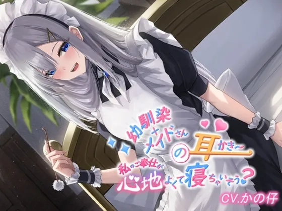 [RJ01062762] - [RJ01062762] 幼馴染+メイドの耳かき私のご奉仕が心地よくて寝ちゃいそうですか?【CV.かの仔】