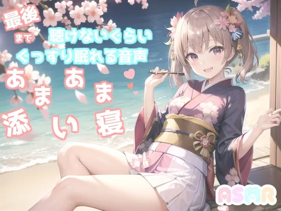 [RJ01063023] - [RJ01063023] ✨最後まで絶対に聴けない睡眠音声✨寝落ち必至✨ゆるふわ癒し系の理想の彼女が、「一寸法師」を添い寝しながらあまあま読み聞かせてくれる同人音声