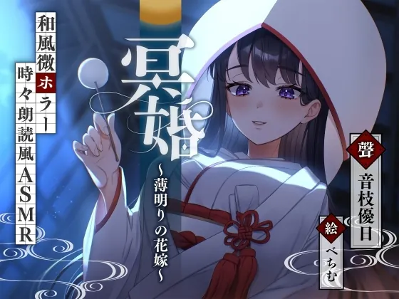 [RJ01063040] - [RJ01063040] 【ASMR】冥婚～薄明りの花嫁～【耳かき/水タオル/マッサージ/タッピング/CV.音枝優日】