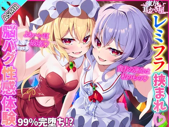 [RJ01063093] - [RJ01063093] 【東方project・ASMR】レミリア&フランに挟まれ脳が狂う程あま～いゼロ距離囁きが人生最高レベルだった!【両耳かき/両耳匂い嗅ぎ/両耳はむはむ】