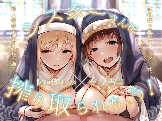[RJ01063377] - [RJ01063377] シスターさんに搾り取られちゃう!～教祖様に従順なシスターは、新人信徒に純潔調教を施す～