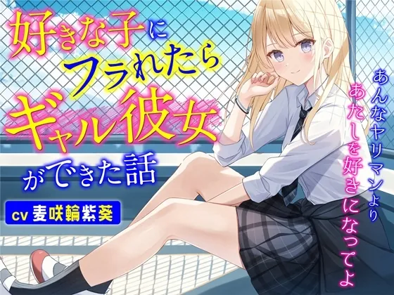 [RJ01063500] - [RJ01063500] 好きな子にフラれたらギャル彼女ができた話-あんなヤリマンよりあたしを好きになってよ【バイノーラル】