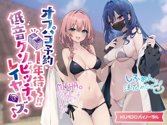 [RJ01063933] - [RJ01063933] 【KU100】オフパコ予約1年待ち! 低音クソビッチレイヤーズ♪【Ci-enにてクーポン配布中♪】