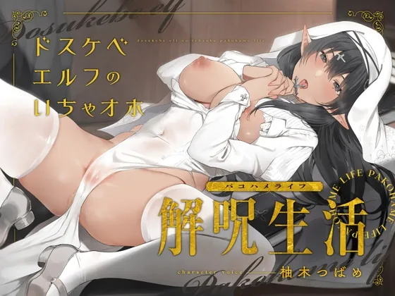 [RJ01063972] - [RJ01063972] どすけべエルフのいちゃオホ解呪生活(パコハメライフ)