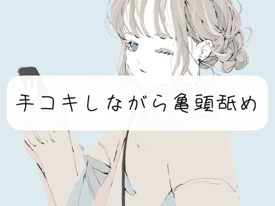 [RJ01064185] - [RJ01064185] 【M向け甘々】手コキしながら亀頭フェラでイかせます