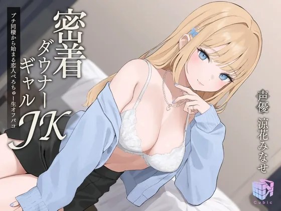 [RJ01064664] - [RJ01064664] 【耳元×エロ吐息】密着ダウナーギャルJK～プチ同棲から始まる恋人べろちゅー生オフパコ～