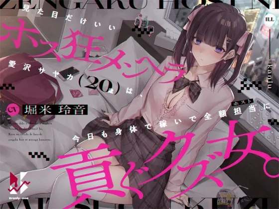 [RJ01064682] - [RJ01064682] 【地雷系・分からせ】見た目だけいいホス狂メンヘラ愛沢サヤカ(20歳)は、今日も身体で稼いで全額担当に貢ぐクズ女。