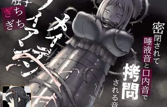[RJ01065398] 触手ぎちぎちアイアンメイデン 密閉されて唾液音と口内音で拷問される音声