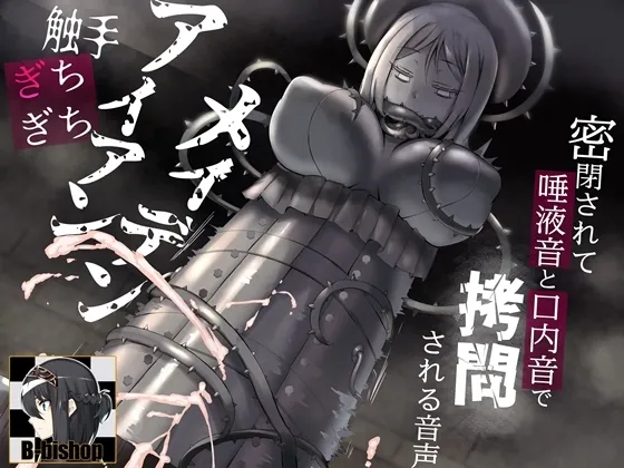 [RJ01065398] - [RJ01065398] 触手ぎちぎちアイアンメイデン 密閉されて唾液音と口内音で拷問される音声