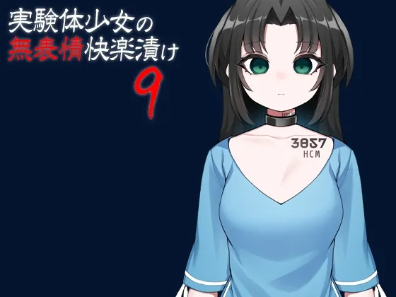 [RJ01066971] - [RJ01066971] 実験体少女の無表情快楽漬け9