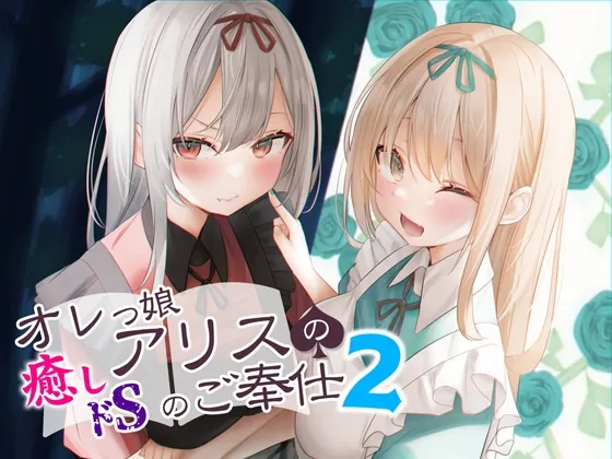 [RJ01067797] - [RJ01067797] オレっ娘アリスの癒し(ドS)のご奉仕2