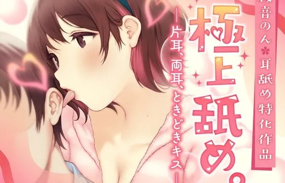 [RJ01068274] 【耳舐め超絶特化】極上舐め。─片耳、両耳、ときどきキス─【たっぷり5種類の舐め方をご用意♪】