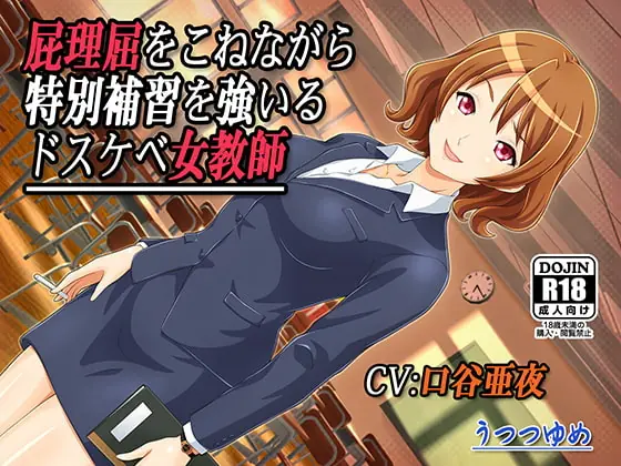 [RJ171874] - [RJ171874] 屁理屈をこねながら特別補習を強いるドスケベ女教師