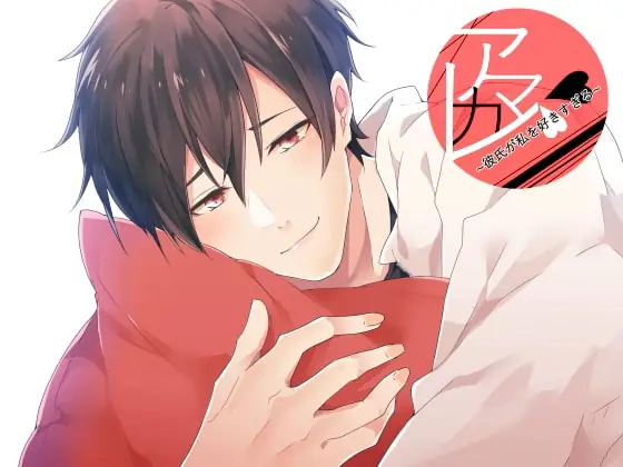 [RJ173910] - [RJ173910] アマカレ~彼氏が私を好きすぎる~