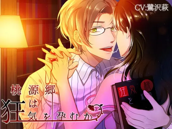 [RJ216950] - [RJ216950] 桃源郷は狂気を孕むか